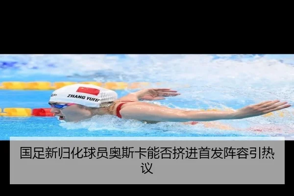 国足新归化球员奥斯卡能否挤进首发阵容引热议